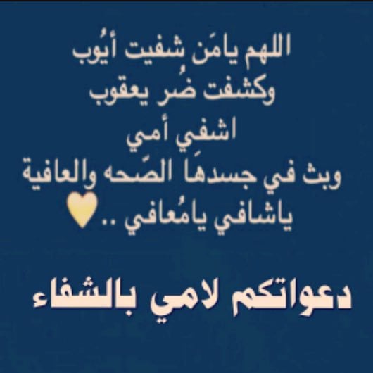 دعاء لشفاء الام