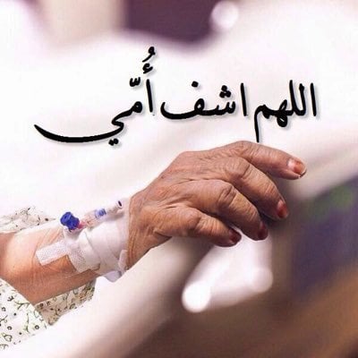 دعاء لشفاء الام