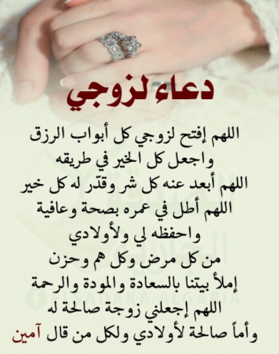 دعاء لشفاء الزوج