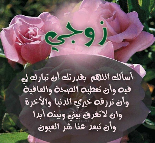 دعاء لشفاء الزوج