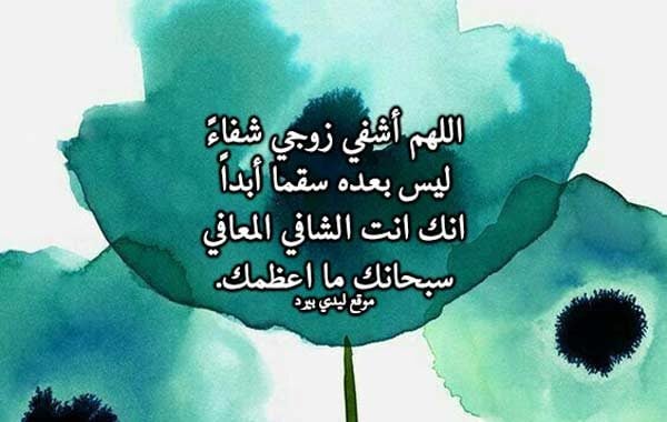 دعاء لشفاء الزوج