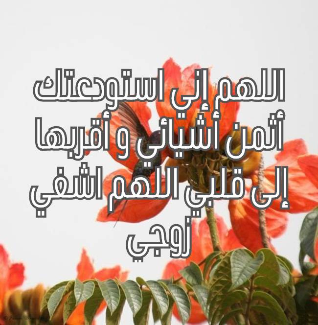 دعاء لشفاء الزوج