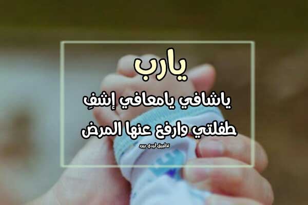 دعاء لشفاء بناتي