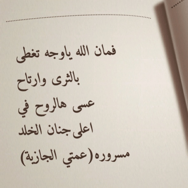 دعاء لعمتي المتوفية