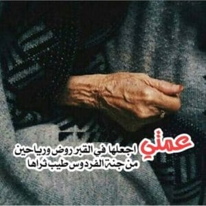 دعاء لعمتي المتوفية