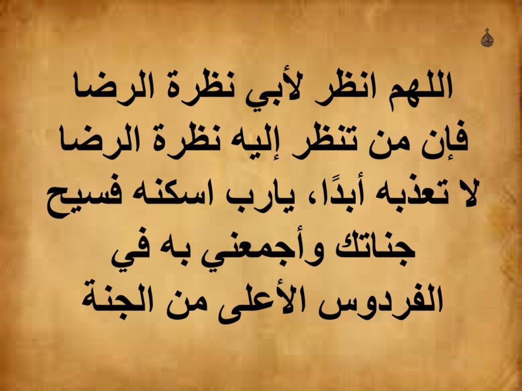 دعاء للاب الحي