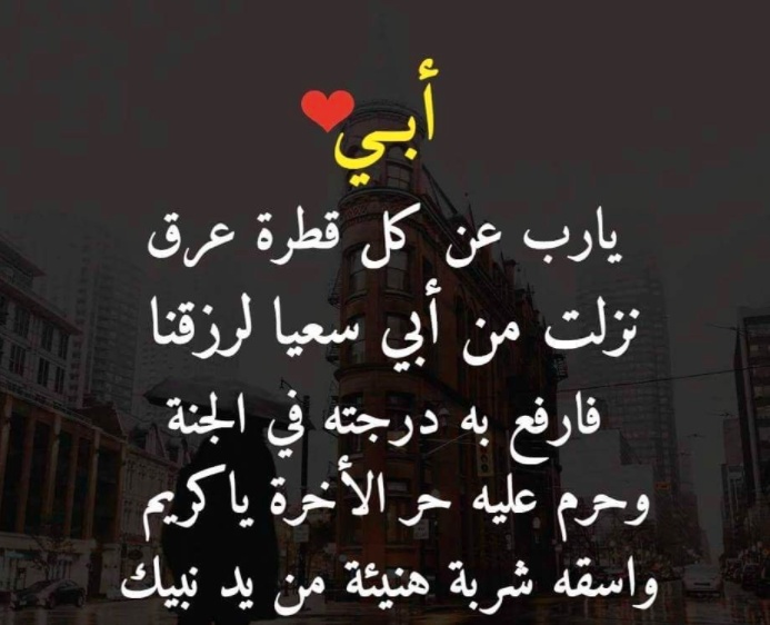 دعاء للاب الحي