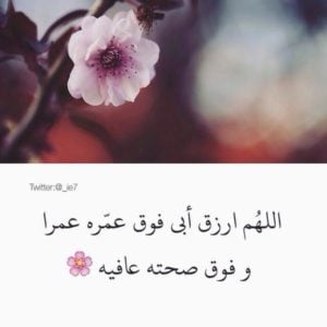 دعاء للاب الحي
