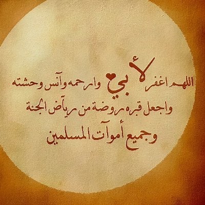 دعاء للاب المتوفي في رمضان
