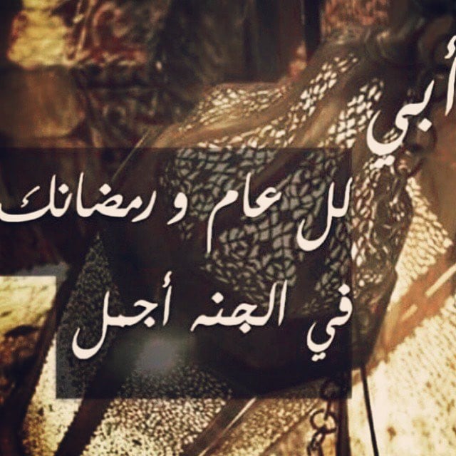 دعاء للاب المتوفي في رمضان