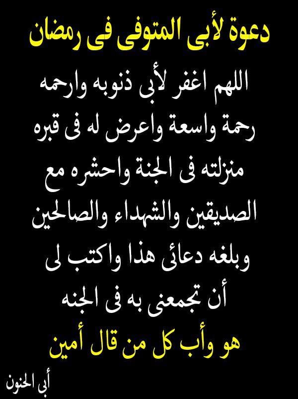 دعاء للاب المتوفي في رمضان