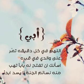 دعاء للاب المتوفي في رمضان