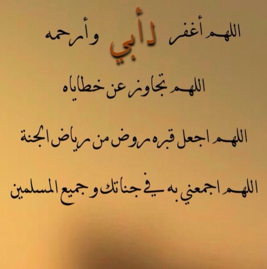 دعاء للاب المتوفي في رمضان