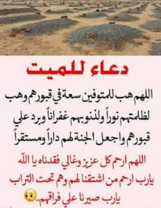 دعاء للاموات في عيد الاضحى