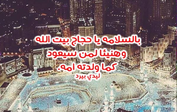 دعاء للحاج عند ذهابه للحج