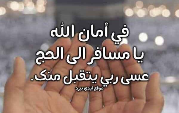 دعاء للحاج عند ذهابه للحج