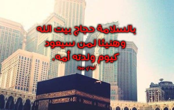 دعاء للحاج عند ذهابه للحج