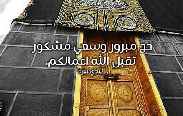 دعاء للحاج عند ذهابه للحج