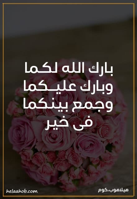 دعاء للمتزوج