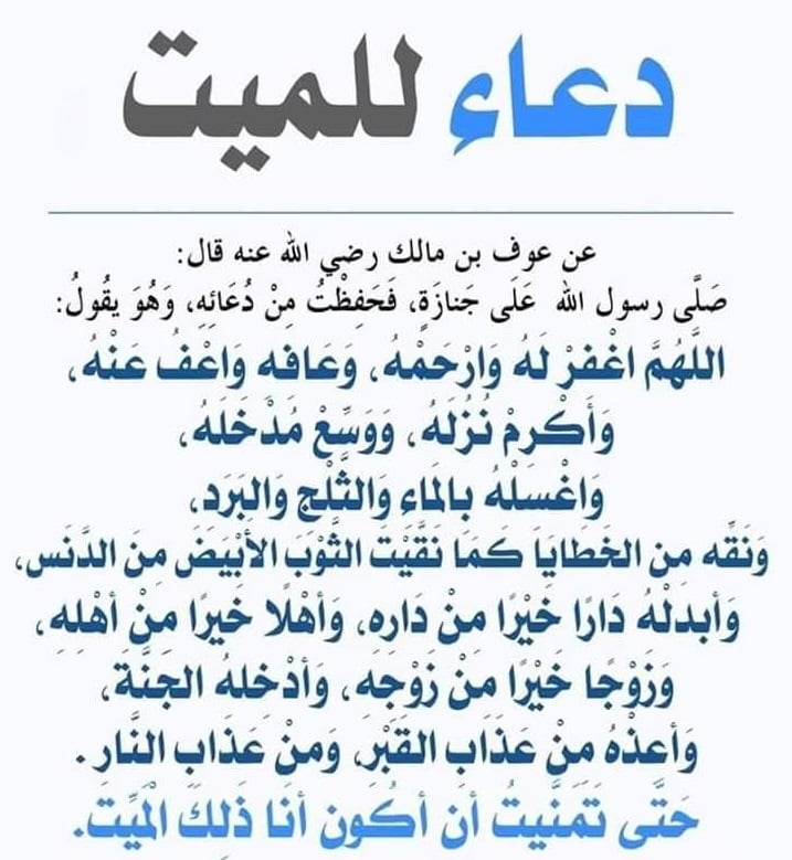 دعاء للمتوفي