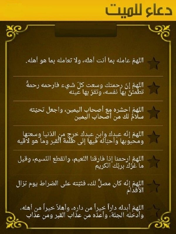 دعاء للمتوفي