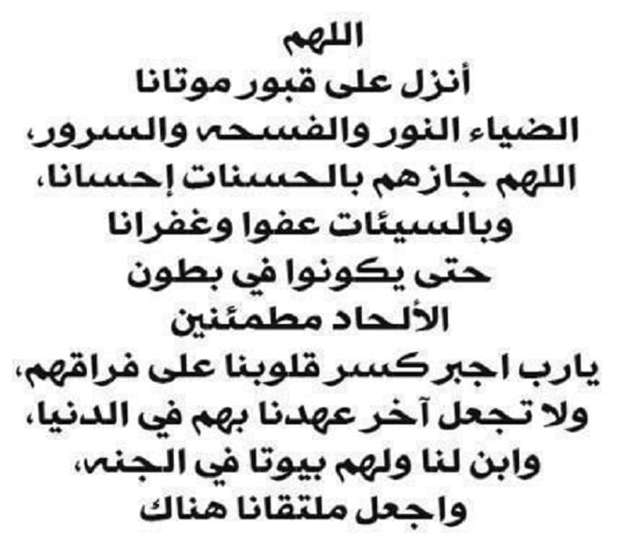 دعاء للمتوفي