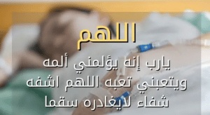 دعاء للمريض في عيد الاضحى