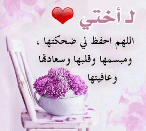 دعاء للمريضه اختي