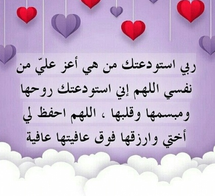 دعاء للمريضه اختي