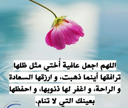 دعاء للمريضه اختي