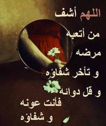 دعاء للمريضه اختي