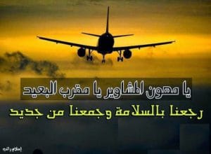 دعاء للمغترب بالتوفيق