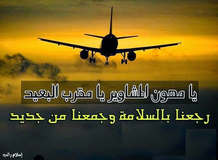 دعاء للمغترب بالتوفيق