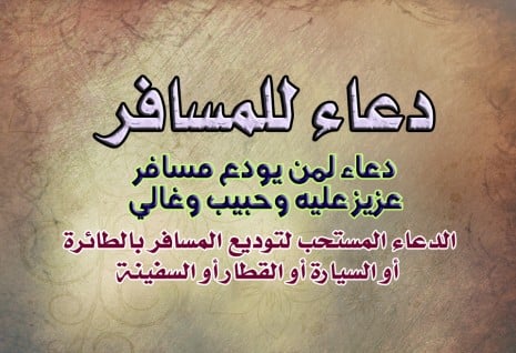 دعاء للمغترب بالتوفيق