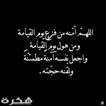 دعاء للميت بعد الدفن