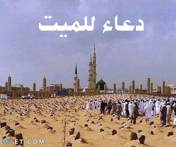 دعاء للميت بعد الدفن