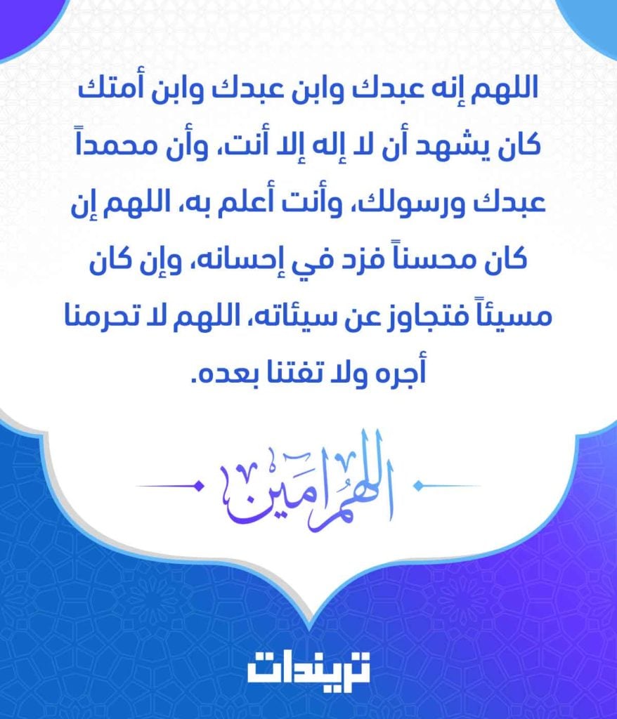 دعاء للميت بعد الدفن