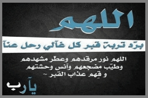 دعاء للميت بعد الدفن