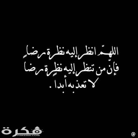 دعاء للميت بعد الدفن