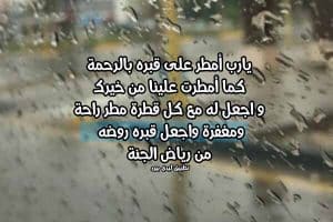 دعاء للميت في المطر قصير