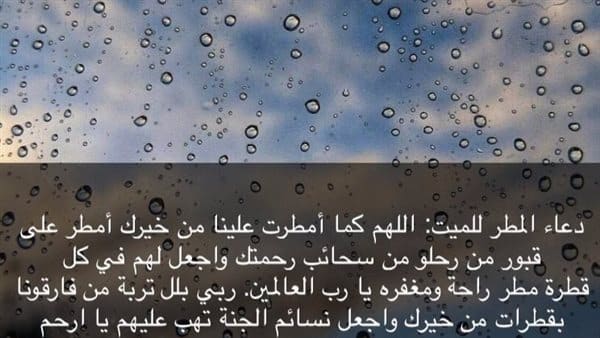 دعاء للميت في المطر قصير