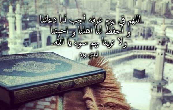 دعاء يوم عرفة للام