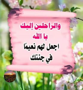 دعاء يوم عرفة للميت