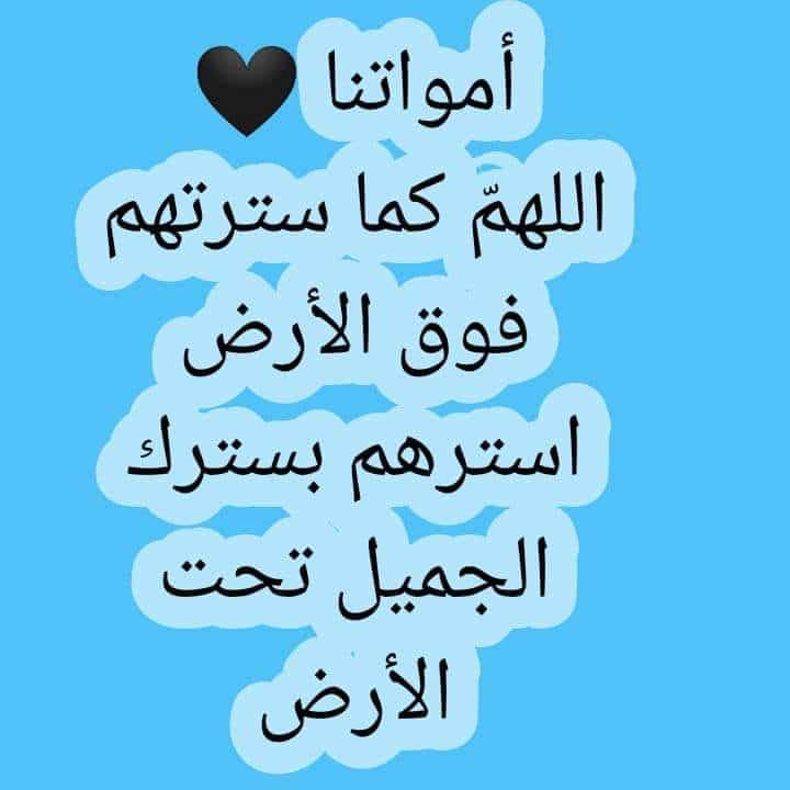 دعاء يوم عرفة للميت