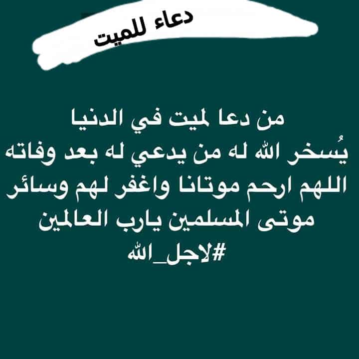 دعاء يوم عرفة للميت