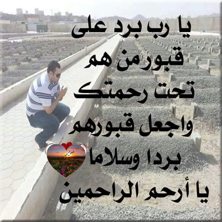 دعاء يوم عرفة للميت