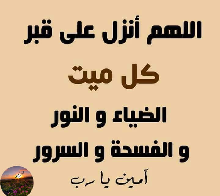 دعاء يوم عرفة للميت