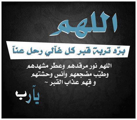 دعاء يوم عرفة للميت