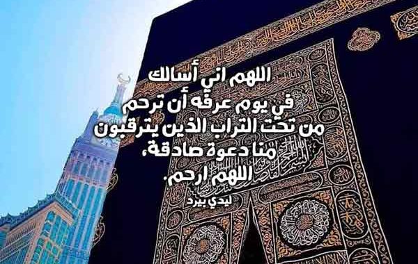 دعاء يوم عرفة للميت