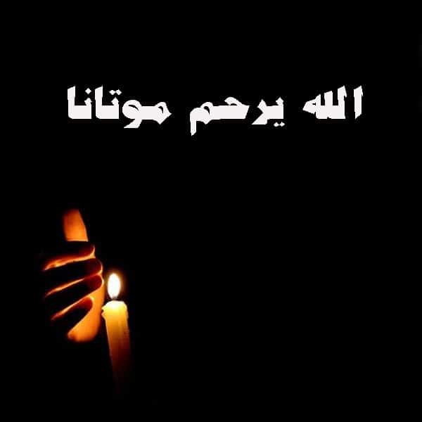 دعاء يوم عرفة للميت